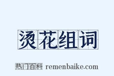烫花组词是什么意思的图片